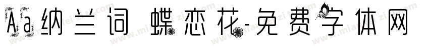 Aa纳兰词 蝶恋花字体转换